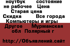 ноутбук hp,  состояние не рабочее › Цена ­ 953 › Старая цена ­ 953 › Скидка ­ 25 - Все города Компьютеры и игры » Другое   . Мурманская обл.,Полярный г.